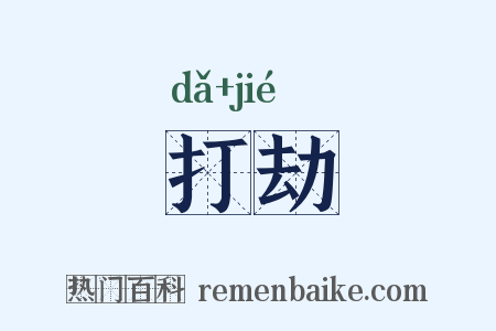 打劫是什么意思的图片